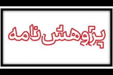 پژوهشنامه پژوهشنامه