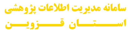 سامانه مدیریت اطلاعات پژوهشی استان قزوین